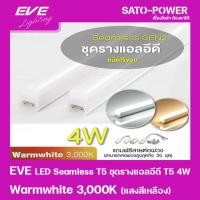 ราคา EVE LED Seamless T5 ชุดรางแอลอีดี T5 ชนิดไร้ขอบ 4W แสงสีเหลือง/Warmwhite 3000K หลอดไฟประหยัดพลังงาน ติดตั้งง่าย สามาร... (18738374506)