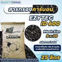 ราคา แบ่งขาย EZYTEC สารกรองคาร์บอน ID600 Mesh 8x30 สารกรองน้ำ (20079266606)