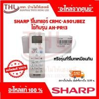 ราคา SHARP รีโมทแอร์ชาร์ป CRMC-A901JBEZ ใช้กับรุ่น AH-PR13 (54460343879)