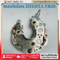 ราคา แผงไดโอด สำหรับไดชาร์จ โตโยต้า วีโก้, วีออส, อัลติส VIGO VIOS ALTIS อลูมิเนียม 80A (56950982422)