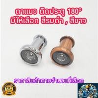 ราคา ตาแมวประตู ตาแมว ตาส่องประตู ตาแมวติดประตู 180องศา มี 2 สี ให้เลือก รมดำ และ ขาว door viewer (25924880552)