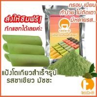 ราคา แป้งโตเกียวสำเร็จรูป รสชาเขียวมัทฉะ 500 ก.-1 กก. (แป้งทำขนมโตเกียว,ผงทำขนมโตเกียว,แป้งกึ่งสำเร็จรูปทำโตเกียว) (8468815354)