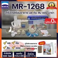 ราคา เครื่องปั่นมาร่า Mara1268 เครื่องปั่นพริกแกง บดหมู ซอยตระไคร้ [รับประกัน1ปี] (9113551302)