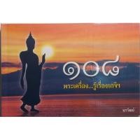 ราคา หนังสือพระเครื่อง 108 พระเครื่อง รู้เรื่องเกจิ (25479773844)