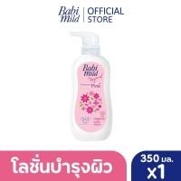 ราคา Babi Mild Sweety Pink Lotion 350 เบบี้ มายด์ โลชั่นเด็ก สวีทตี้พิงค์ 350 มล. (3041213907)