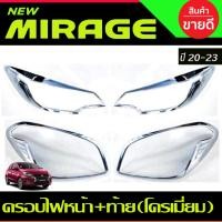 ราคา ครอบไฟหน้า+ครอบไฟท้าย ชุบโครเมี่ยม มิตซูบิชิ แอททราจ Mitsubishi Mirage 2020 2021 2022 2023 ใส่ร่วมกันได้ทุกปีที่ระบุ R (24800903119)
