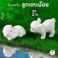 ราคา ลูกแกะน้อย [ เซต 2 ชิ้น ] ตุ๊กตาจิ๋ว โมเดลจิ๋ว แต่งสวน ตุ๊กตาแต่งสวนจิ๋ว ตุ๊กตาจัดสวนถาด (5219061327)
