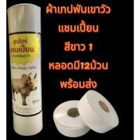 ราคา ู^ซุปเปอร์แชมเปี้ยน เทปพันเขาวัว วัวชน1หลอด12ม้วน//เทปพันไก่ชน ไรโนแชมป์ (12ม้วน)คละสีแดงกับน้ำเงิน (21562547315)
