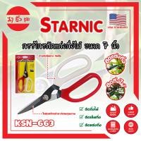 ราคา STARNIC กรรไกรตัดแต่งกิ่งไม้ 7 นิ้ว No.KSN-663 เกรดญี่ปุ่น (MC) (54906962243)