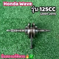 ราคา ข้อเหวี่ยง Honda Wave รุ่น 125CC ปี 2001-2011 125i บังลม R S X และ ดรีม125 (ของแท้ติดรถมือสอง สภาพสวย) (54510440379)