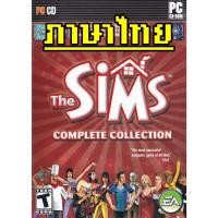 ราคา [PC-GAME] The Sims : Complete Collection (1 DISC) เกมพีซี คอมพิวเตอร์ แผ่นก็อปปี้ไรท์ PC GAMES BURNED DVD-R DISC . . --- (54811690435)