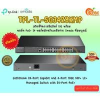 ราคา TP Link (อุปกรณ์ขยายสัญญาณสวิตซ์)JetStream™ 24-Port Gigabit and 4-Port 10GE SFP+ L2+ Managed Switch with 24-Port PoE+ LT (24526135805)
