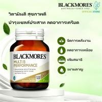 ราคา Blackmores Multi B Performance 30 เม็ด วิตามินบีรวม บำรุงสมอง ลดอาการเหนื่อยล้า (57310149229)