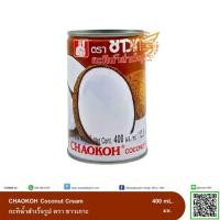 ราคา ชาวเกาะ กะทิ บรรจุกระป๋อง (ChaoKoh) 400มล. (7533610050)