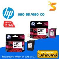 ราคา ตลับหมึกอิงค์เจ็ท HP 680 BK / 680 CO ใช้กับ HP DeskJet Ink Advantage 1115/ 2135 AIO/ 3635 AIO/ 3855/ 4535 (9852087042)