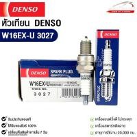 ราคา หัวเทียน Denso W16EX-U 3027 MADE IN CHINA (1หัว) (53303376943)