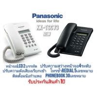 ราคา Panasonic โทรศัพท์แบบมีสาย พานาโซนิค KX-TSC73 NEW(KX-T7703)สีขาว/สีดำ (17151390167)
