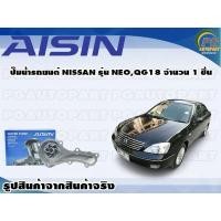 ราคา ปั๊มน้ำรถยนต์ NISSAN รุ่น NEO, QG18 จำนวน 1 ชิ้น / AISIN (13612226714)