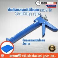 ราคา STJ PRODUCT ปืนยิงกาว ปืนยิงหลอดซิลิโคลน อัดกาว ปืนยิงซิลิโคน ปืนยิงกาว/ยิงซิลิโคลน เเข็ง เเรง ทนทาน ใช้มือบีบ (2650752386)