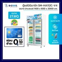 ราคา ตู้แช่ 2 ประตู ยี่ห้อ S-Cool รุ่น SM-HA112C-V4 ความจุ 27.6 คิว ประหยัดไฟเบอร์ 5 (52452703642)