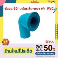 ราคา ข้องอ 90 ํ เกลียวใน-หนา ฟ้า PVC ขนาด 1/2 นิ้ว, 3/4 นิ้ว, 1 นิ้ว ตราช้าง SCG (20243247075)
