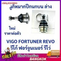 ราคา ลูกหมากปีกนกล่าง -บน VIGO REVO FORTUNER วีโก้ รีโว่ ฟอร์จูนเนอร์ ลูกหมากปีกนกบน (40080984786)