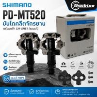 ราคา บันไดคลีตจักรยาน SHIMANO PD-MT520 พร้อมคลีท SM-SH51 (ของแท้) (54662133495)