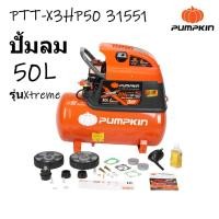 ราคา PUMPKIN ปั้มลม 50ลิตร XTREME ปั้มลมโรตารี่ 3.0HP 50L PTT-X3HP50 31551 (3156580910)