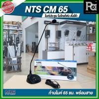 ราคา NTS CM 65 ไมโครโฟนตั้งโต๊ะคออ่อน 65 ซม. CN-65 CM65 ไมค์ประชุม มีวอลุ่มปรับดัง-เบา ในตัว PA SOUND (14209916537)