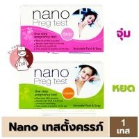 ราคา Nano Preg Test เทส ตั้งครรภ์ ชนิด (จุ่ม และ หยด) นาโน เพร็ก เทส ตรวจตั้งครรภ์ Nanomed อุปกรณ์ตรวจครรภ์ (23071768537)