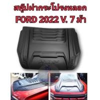 ราคา สคู๊ปฝากระโปรงหลอก FORD RANGER ปี 2022 ดำด้าน (18110232017)