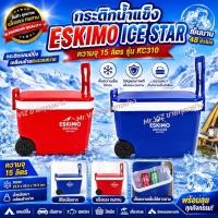 ราคา ESKIMO กระติกน้ำแข็ง รุ่น KC1500 ความจุ 15 ลิตร เก็บความเย็นได้นาน 48 ชั่วโมง ขนาด 40x33.5x33.5 ซม. มีล้อลาก (40128162924)