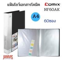 ราคา แฟ้มโชว์เอกสาร โคมิค NF60AK A4 60 ซอง ดำ (22928740685)