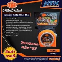 ราคา ตลับเมตร ANTZ-MAN PUMPKIN รุ่น AM3516 10350 ขนาด 3.5 ม. x 16 มม. สีส้ม (24518951500)