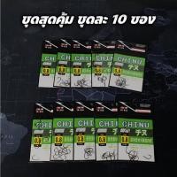 ราคา ตะขอเบ็ดจินุ ชุดสุดคุ้ม 10 ซอง ตูดแบน เบ็ดจินุ ตัวเบ็ดจินุดำ ตัวเบ็ดชินุ ตัวเบ็ดตกปลา ร้าน porpraew R114 (25013083812)