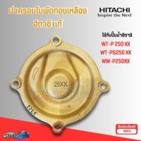 ราคา #อะไหล่ปั๊มน้ำ ฝาปิดใบพัดน้ำทองเหลืองฮิตาชิแท้ ใช้กับรุ่น WT-P250XX,WT-PS250XX,WM-P250XX (47808276871)