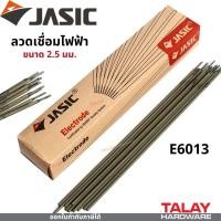 ราคา JASIC E6013 ลวด ลวดเชื่อม ลวดเชื่อมไฟฟ้า ธูป ธูปเชื่อม เชื่อมเหล็ก ของแท้ พร้อมส่ง (20752324795)