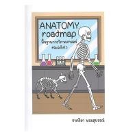ราคา หนังสือ ANATOMY roadmapพื้นฐานกายวิภาคศาสตร์ ผู้แต่ง ชาคริยา พรมสุบรรณ์ สนพ.ชาคริยา พรมสุบรรณ์ BK03 set 1 (56353386164)