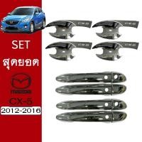 ราคา ชุดแต่ง Mazda Cx-5 2012-2016 เบ้าประตู,มือจับประตู ชุบโครเมี่ยม ของแต่ง Cx5 (7870027042)