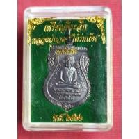 ราคา เหรียญหลวงปู่ทวด ใต้ร่มเย็น รุ่นพิเศษ วัดช้างให้ จ.ปัตตานี พ.ศ.2526 (54607570511)