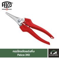 ราคา Felco กรรไกรตัดแต่งกิ่ง ยี่ห้อ Felco รุ่น 310 (17803126714)
