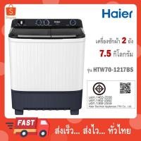 ราคา HAIER เครื่องซักผ้า 2 ถัง ขนาด 7.5 kg รุ่น HTW70-1217 BS / ขนาด 8.5 kg รุ่น HWM-T85N2 (24587608764)