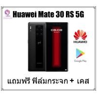 ราคา Huawei Mate 30 RS 5G Porsche Design สมาร์ทโฟนรุ่นพรีเมี่ยม พร้อมดีไซน์สุดหรูและสเปคครบเครื่อง (5524702191)