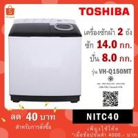 ราคา TOSHIBA เครื่องซักผ้า 2 ถัง ขนาด ถังซัก 14 Kg ถังปั่น 8 kg รุ่น VH-Q150MT VH Q150MT (18070617506)