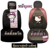 ราคา หนังPVC ชุดหุ้มเบาะด้านหน้า ลายKitty Partyคิตตี้ปาตี้ คิตตี้สตรีท ลิขสิทธิ์แท้ 2ชิ้น (7934265313)