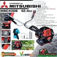 ราคา เครื่องตัดหญ้า MITSUBISHI MBC43DB 424cc 2 จังหวะ ตัดหญ้า มิตซูบิชิ เครื่องตัดหญ้า2t เครื่องยนต์เบนซิน ตัดหญ้าสะพายบ่ (3309219908)
