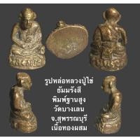 ราคา รูปหล่อหลวงปู่ไข่ ธัมมรังสี พิมพ์ฐานสูง วัดบางเลน จ.สุพรรณบุรี เนื้อทองผสม (12179509288)