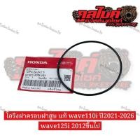 ราคา โอริงครอบฝาสูบ แท้ wave110i ปี 2021-2026 / wave125i ปี2012ขึ้นไป ใช้ได้ 91301-k73-v81 (56660293035)