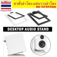 ราคา Desktop Speaker Stand ขาตั้งลำโพง แท่นวาง อุปกรณ์เสริมสำหรับวางลำโพง Monitor Stand (14499096627)