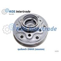 ราคา ดุมล้อหน้า DMAX 2WD, DMAX 4x4 (20462001867)